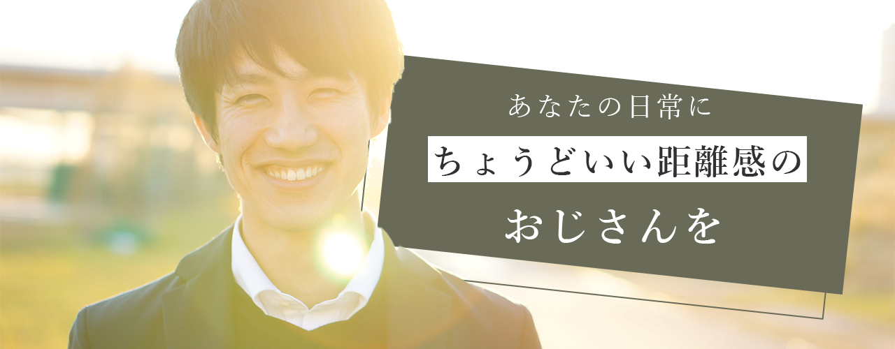 あなたの日常にちょうどいい距離感を