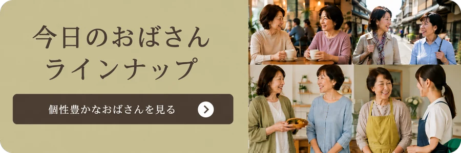 おばさん一覧ページへ