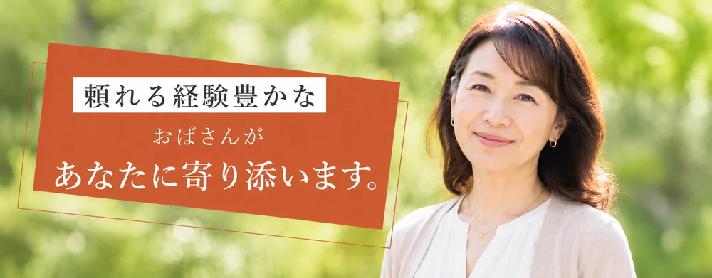 頼れる経験豊かなおばさんがあなたに寄り添います