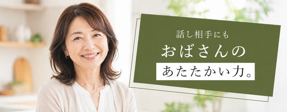 話し相手にもおばさんのあたたかい力。