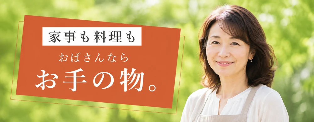 家事も料理もおばさんならお手の物